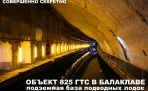 Секретный объект 825 ГТС - подземная база подводных лодок | Балаклава
